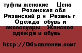 туфли женские  › Цена ­ 450 - Рязанская обл., Рязанский р-н, Рязань г. Одежда, обувь и аксессуары » Женская одежда и обувь   